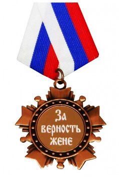 За верность жене