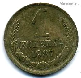 1 копейка 1987