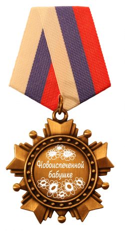 Новоиспеченной бабушке