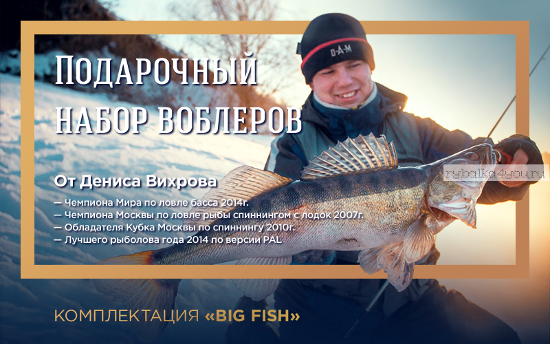 Wobblers Pack от Дениса Вихрова : комплектация "Big Fish"