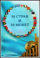 Набор 30 монет 30 стран в альбоме. Все монеты UNC