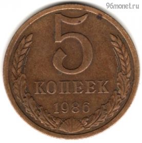 5 копеек 1986