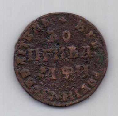 1 копейка 1708 г. Петр I
