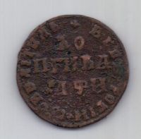 1 копейка 1708 г. Петр I