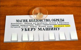 Автовизитка парковочная визитка с присоской
