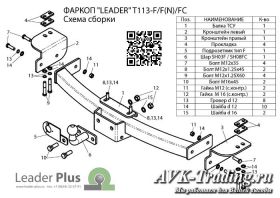 Фаркоп Leader T113-FC для Toyota Land Cruiser Prado 120 / 150 и Lexus GX 470 / GX 460, с фланцевым сварным шаром типа F