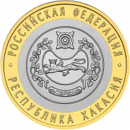 Республики Хакасия, 10 рублей, 2007 год