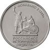 150 лет основания Русского исторического общества  5 рублей Россия 2016