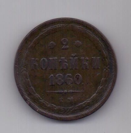 2 копейки 1860 г.