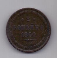 2 копейки 1860 г.