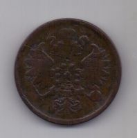 2 копейки 1860 г.