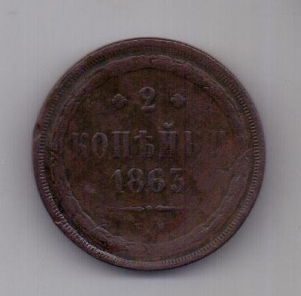 2 копейки 1863 г.