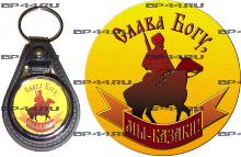 Брелок Мы казаки