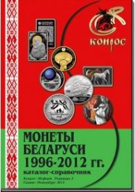 Юбилейные и памятные монеты Беларуси 1996-2012 гг Каталог