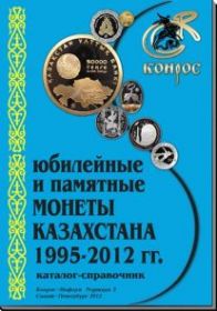 Юбилейные и памятные монеты Казахстана 1995-2012 гг Каталог