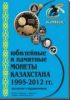 Юбилейные и памятные монеты Казахстана 1995-2012 гг Каталог