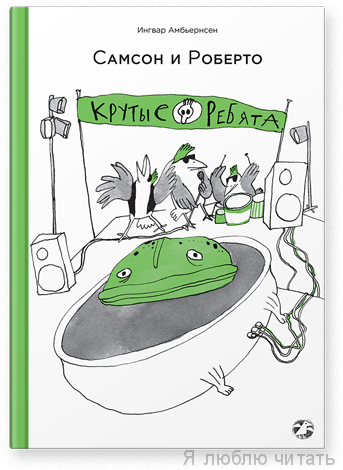 Самсон и Роберто. Крутые ребята