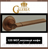 Ручка раздельная Galeria 125 MCF матовый кофе