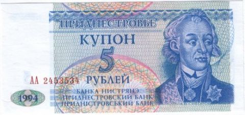 5 рублей 1994 г. Приднестровье