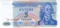5 рублей 1994 г. Приднестровье