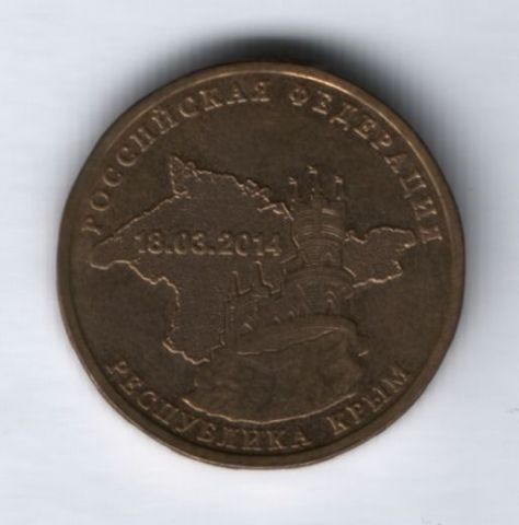 10 рублей 2014 г. Крым
