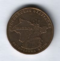 10 рублей 2014 г. Крым