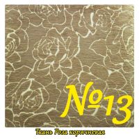 Ткань №13 Роза коричневая