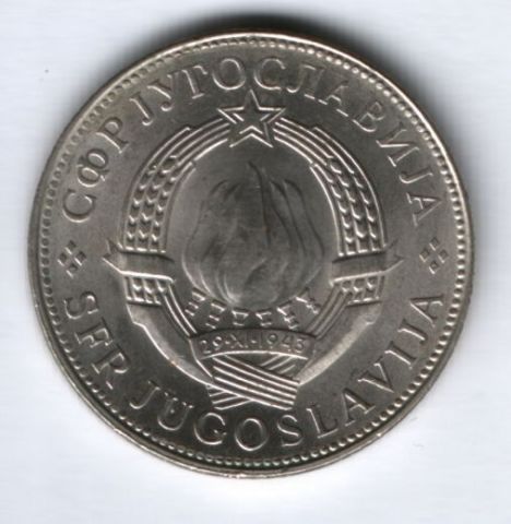 10 динаров 1977 г. Югославия