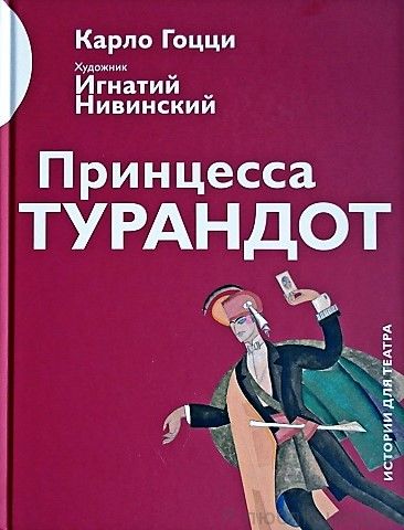 Принцесса Турандот