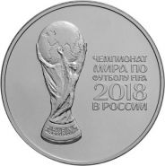 3 рубля 2018 г. Чемпионата мира по футболу Россия 2018. СЕРЕБРО