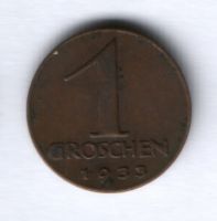 1 грош 1933 г. Австрия