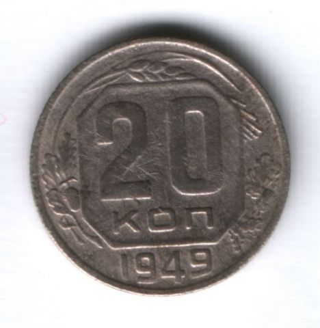 20 копеек 1949 г. СССР