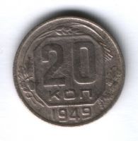 20 копеек 1949 г. СССР