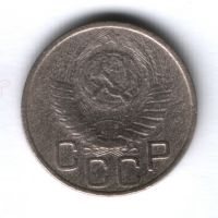 20 копеек 1949 г. СССР