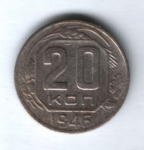 20 копеек 1946 г. СССР