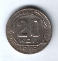 20 копеек 1946 г. СССР