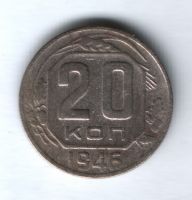 20 копеек 1946 г. СССР