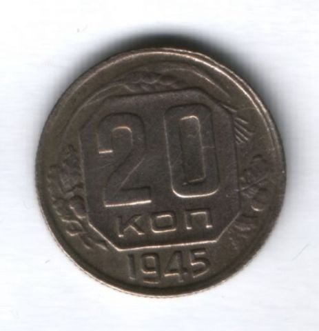 20 копеек 1945 г. СССР