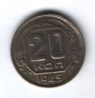 20 копеек 1945 г. СССР