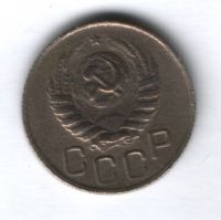 20 копеек 1945 г. СССР