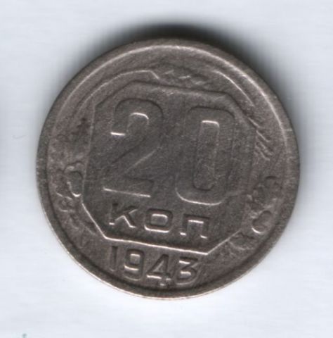 20 копеек 1943 г. СССР