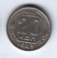 20 копеек 1943 г. СССР