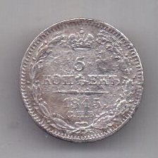 5 копеек 1845 г. редкий орел