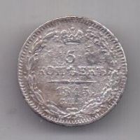 5 копеек 1845 г. редкий орел