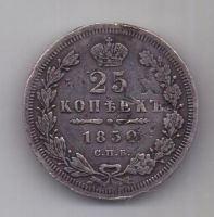 25 копеек 1850 г.  спб