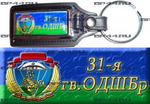 Брелок 31 гв. ОДШБр