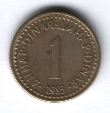 1 динар 1983 г. Югославия