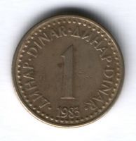 1 динар 1983 г. Югославия