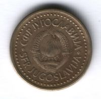 1 динар 1983 г. Югославия