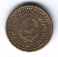 1 динар 1983 г. Югославия